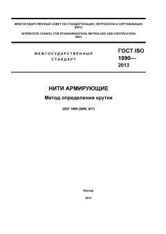 ГОСТ ISO 1890-2013