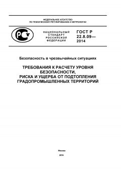 ГОСТ Р 22.8.09-2014
