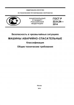 ГОСТ Р 22.9.24-2014