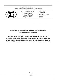 ГОСТ Р 51725.12-2014