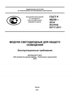 ГОСТ Р 56230-2014