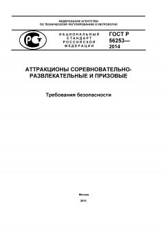 ГОСТ Р 56253-2014