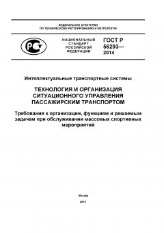 ГОСТ Р 56293-2014