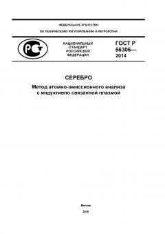 ГОСТ Р 56306-2014