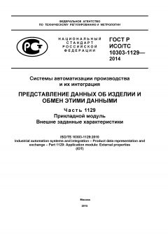 ГОСТ Р ИСО/ТС 10303-1129-2014