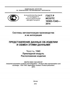 ГОСТ Р ИСО/ТС 10303-1343-2014