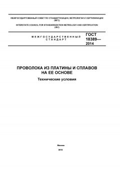ГОСТ 18389-2014