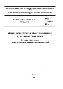 ГОСТ 32825-2014