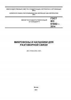 ГОСТ IEC 61842-2014
