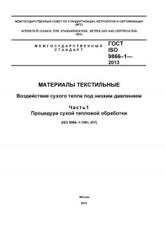 ГОСТ ISO 9866-1-2013