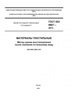ГОСТ ISO 9867-2013