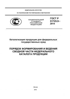 ГОСТ Р 51725.9-2014