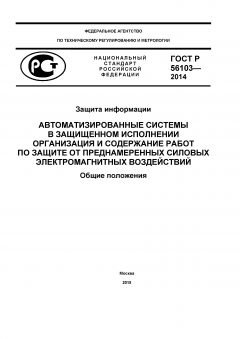 ГОСТ Р 56103-2014