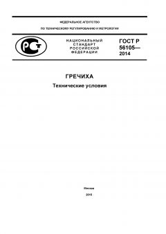 ГОСТ Р 56105-2014