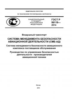 ГОСТ Р 56119-2014