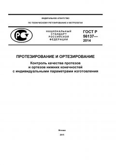 ГОСТ Р 56137-2014