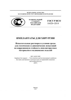 ГОСТ Р ИСО 16428-2014