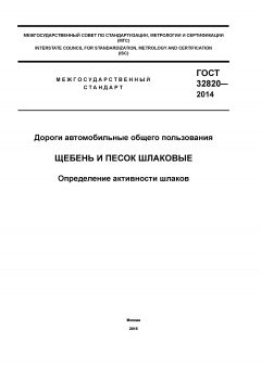 ГОСТ 32820-2014