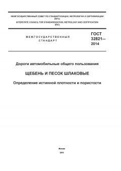 ГОСТ 32821-2014