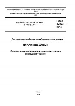 ГОСТ 32823-2014