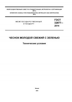 ГОСТ 32877-2014