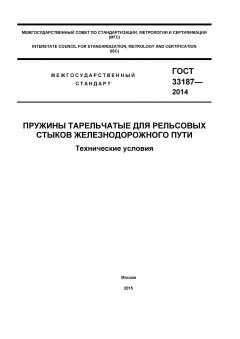 ГОСТ 33187-2014