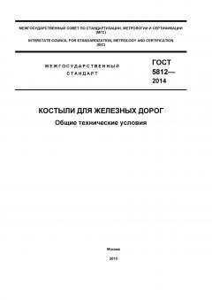 ГОСТ 5812-2014