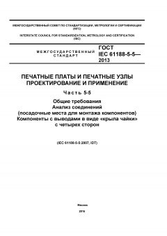 ГОСТ IEC 61188-5-5-2013