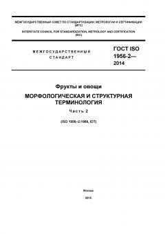 ГОСТ ISO 1956-2-2014