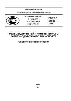 ГОСТ Р 51045-2014