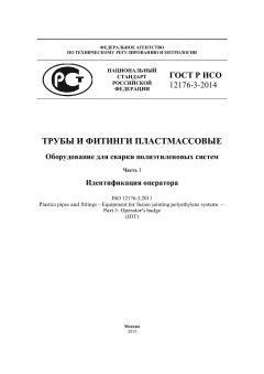 ГОСТ Р ИСО 12176-3-2014