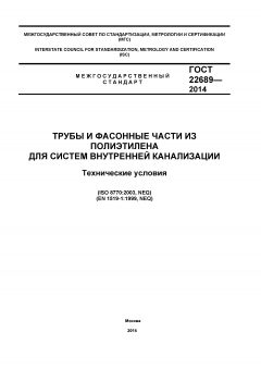ГОСТ 22689-2014
