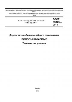 ГОСТ 33025-2014