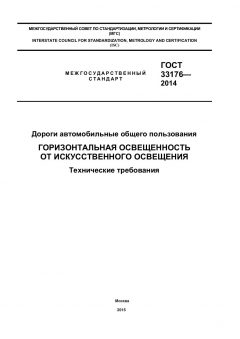 ГОСТ 33176-2014