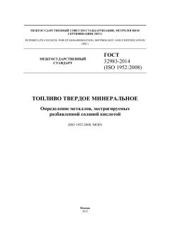 ГОСТ 32983-2014
