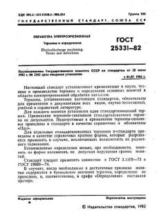 ГОСТ 25331-82