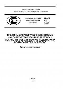 ПНСТ 13-2012