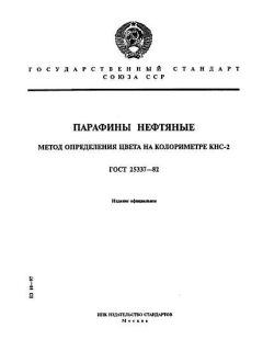 ГОСТ 25337-82