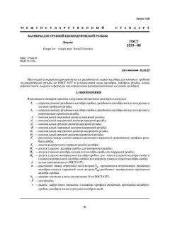 ГОСТ 2533-88