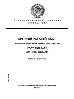 ГОСТ 25382-82