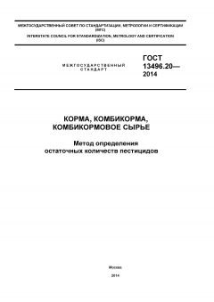 ГОСТ 13496.20-2014