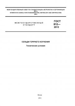 ГОСТ 812-2013