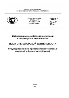 ГОСТ Р 43.2.11-2014