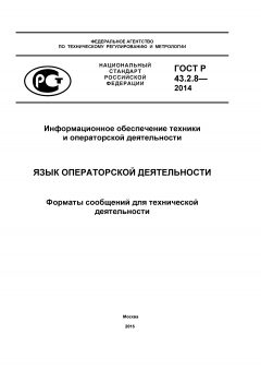 ГОСТ Р 43.2.8-2014