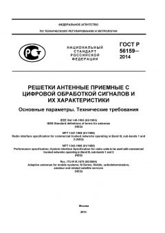 ГОСТ Р 56159-2014
