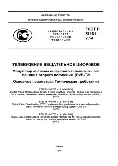ГОСТ Р 56161-2014