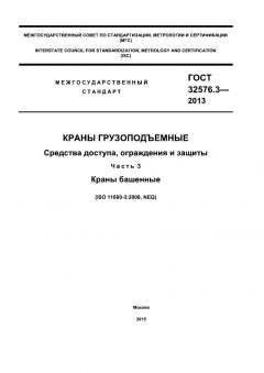 ГОСТ 32576.3-2013