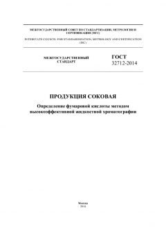 ГОСТ 32712-2014