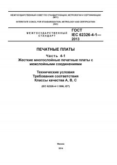 ГОСТ IEC 62326-4-1-2013