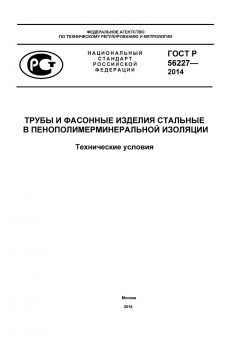 ГОСТ Р 56227-2014